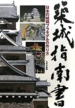 【中古】 築城指南書 日本の城郭プラモデルの作り方