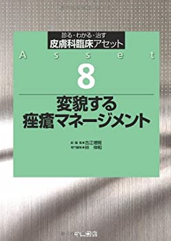 【中古】 変貌するざ瘡マネージメント (皮膚科臨床アセット)