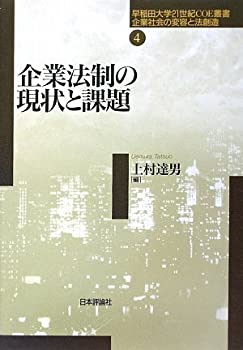 【中古】 企業法制の現状と課題 (早稲田大学21世紀COE叢書 企業社会の変容と法創造)