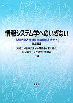 【中古】 情報システム学へのいざない 人間活動と情報技術の調和を求めて