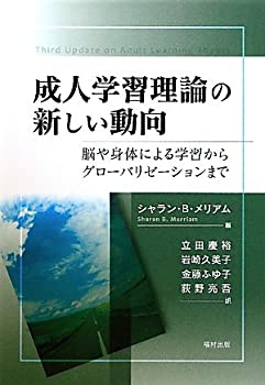 【中古】(未使用品) 成人学習理論の新しい動向 脳や身体による学習からグローバリゼーションまで