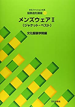 楽天バリューコネクト【中古】 服飾造形講座 10 メンズウェア2 ジャケット・ベスト （文化ファッション大系）