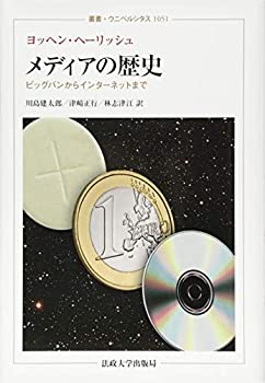 【中古】 メディアの歴史 ビッグバンからインターネットまで (叢書・ウニベルシタス)