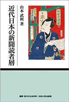 【中古】 近代日本の新聞読者層 (叢書・現代の社会科学)