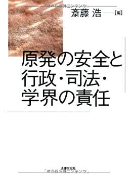 【中古】 原発の安全と行政・司法・学界の責任