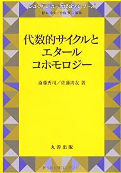 【中古】 代数的サイクルとエタールコホモロジー (シュプリンガー現代数学シリーズ)