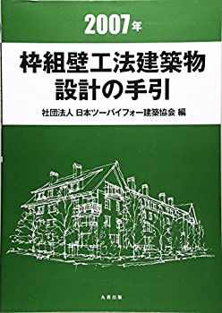 【中古】 2007年枠組壁工法建築物 設計の手引