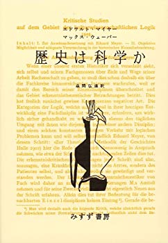 【中古】 歴史は科学か