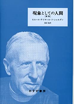 Pocketbooks - 【中古】 現象としての人間 [新版]