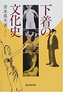 乐天商城 - 【中古】 下着の文化史