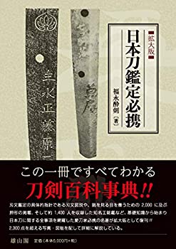 【中古】 日本刀鑑定必携 拡大版