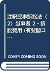 【中古】 注釈民事訴訟法 2 当事者 2・訴訟費用 (有斐閣コンメンタール)