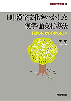 【中古】 日中漢字文化をいかした漢字・語彙指導法 「覚える」から「考える」へ (早稲田大学学術叢書)(3)