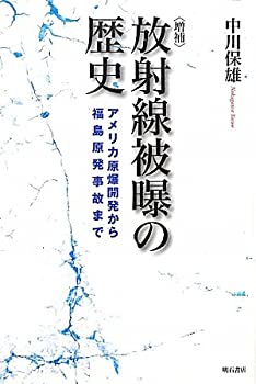 【中古】 増補 放射線被曝の歴史 アメリカ原爆開発から福島原発事故まで