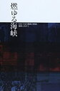 【中古】 燃ゆる海峡 NDUと布川徹郎の映画 運動に向けて(3)
