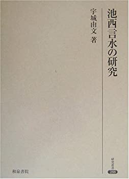 【中古】 池西言水の研究 (研究叢書)