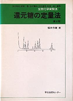 【中古】 還元糖の定量法 (生物化学実験法)
