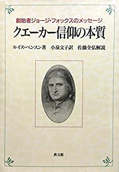 【中古】 クエーカー信仰の本質 創始者ジョージ・フォックスのメッセージ