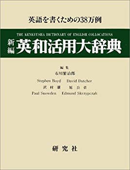 楽天市場】研究社 新編 英和活用大辞典の通販 楽天市場】研究社 新編 英和活用大辞典の通販