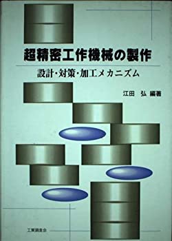 【中古】 超精密工作機械の製作 設計 対策 加工メカニズム