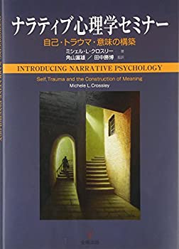 【中古】 ナラティブ心理学セミナー 自己・トラウマ・意味の構築