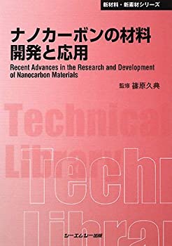 樂天商城 - 【中古】 ナノカーボンの材料開発と応用 (CMCテクニカルライブラリー)