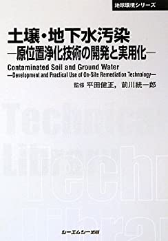 乐天商城 - 【中古】 土壌・地下水汚染 原位置浄化技術の開発と実用化 (CMCテクニカルライブラリー 地球環境シリーズ)
