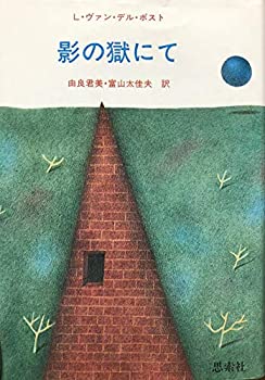 【中古】 影の獄にて (ポスト選集 1)