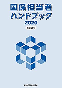 Other - 【中古】 国保担当者ハンドブック2020