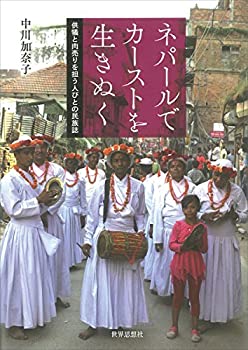 楽天バリューコネクト【中古】 ネパールでカーストを生きぬく 供犠と肉売りを担う人びとの民族誌
