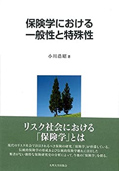 楽天バリューコネクト【中古】 保険学における一般性と特殊性