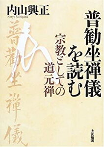 【中古】 普勧坐禅儀を読む 宗教としての道元禅