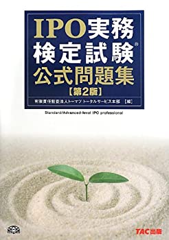 樂天商城 - 【中古】 IPO実務検定試験 (R) 公式問題集 第2版