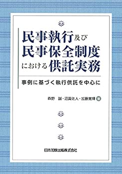 楽天バリューコネクト【中古】 民事執行及び民事保全制度における供託実務 事例に基づく執行供託を中心に