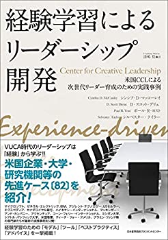  経験学習によるリーダーシップ開発 米国CCL Center for Creative Leadershipによる次世代リーダー育成のための実践事例