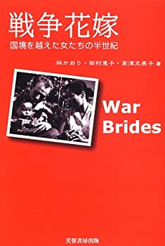 Other - 【中古】 戦争花嫁 国境を越えた女たちの半世紀