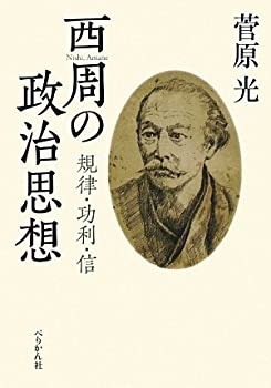 【中古】 西周の政治思想 規律・功利・信