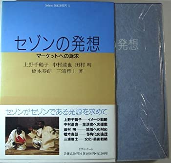 樂天商城 - 【中古】 セゾンの発想 マーケットへの訴求 (S erie SAISON)