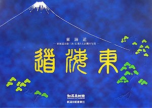 乐天商城 - 【中古】 東海道 東海道五拾三次 広重と大正期の写真