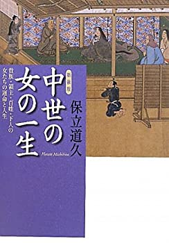 【中古】 【新装版】中世の女の一生