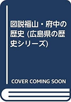 【中古】 図説福山・府中の歴史 (広島県の歴史シリーズ)