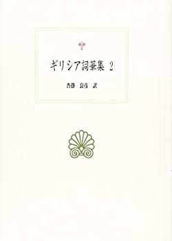 【中古】 ギリシア詞華集2 (西洋古典叢書)
