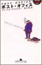 【中古】 ポスト・オフィス (幻冬舎アウトロー文庫)(3)