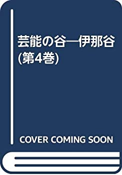 楽天バリューコネクト【中古】 芸能の谷 第4巻 伊那谷 山国の文化再興