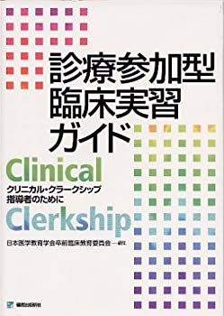 【中古】 診療参加型臨床実習ガイド クリニカル・クラークシップ指導者のために