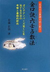 【中古】 金口訣六壬占数法 真珠貝は應鐘の弦に歌う 占いでナンバーズ宝くじを当てる方法の考察と基礎的研究