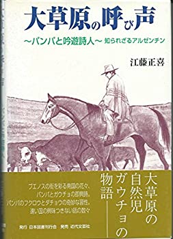 【中古】 大草原の呼び声 パンパと�