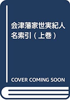 Other - 【中古】 会津藩家世実紀 人名索引 上巻