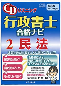 【中古】 CDリスニング行政書士合格ナビ 2民法 [CD5枚、レジュメ付き]
