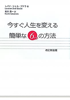 乐天商城 - 【中古】 今すぐ人生を変える簡単な6つの方法